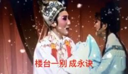 莆仙戏《祝梁恋》高清资源下载｜经典梁祝故事戏曲全本在线获取