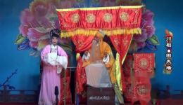 川剧《困夹墙》王松周蓉主演 姊妹花川剧团精彩演绎 经典戏曲资源下载下载