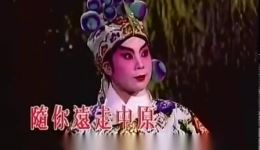 红拂女私奔