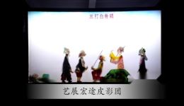 皮影戏《孙悟空三打白骨精》高清完整版下载下载 皮影戏《孙悟空三打白骨精》高清完整版下载下载