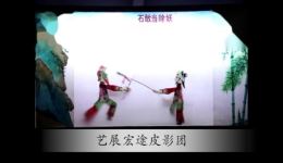 北京皮影戏《石敢当除妖》在线观看,非遗皮影下载 北京皮影戏《石敢当除妖》在线观看,非遗皮影下载