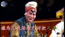 宛梆《八珍汤》选段下载谢华丽演唱一见奴才气难忍经典戏曲资源