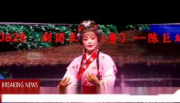 南安高甲戏《春江月》片段在线观看，领略传统戏曲独特韵味