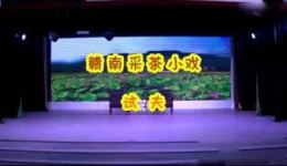 赣南采茶戏《试夫》在线观看下载,经典地方戏曲资源一站式获取 赣南采茶戏《试夫》在线观看下载,经典地方戏曲资源一站式获取
