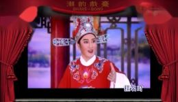 潮剧经典选段《京城会》林槐王少瑜倾情演唱，吉祥戏韵在线畅听下载