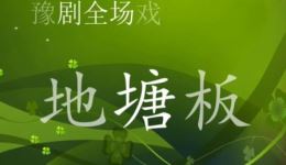 地塘板