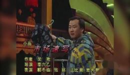 郭冬临张慈法比奥小品《市场速写》全场在线观看，爆笑喜剧不容错过下载