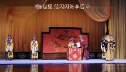 京剧经典《遇后-龙袍》在线观看下载,狸猫换太子剧情全收录 京剧经典《遇后-龙袍》在线观看下载,狸猫换太子剧情全收录