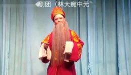 白字戏《林大痴中元下》海丰县白字戏剧团正版资源下载 白字戏《林大痴中元下》海丰县白字戏剧团正版资源下载