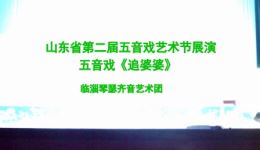 五音戏《追婆婆》经典戏曲下载,高清全剧资源在线获取,传统民俗戏剧不容错过 五音戏《追婆婆》经典戏曲下载,高清全剧资源在线获取,传统民俗戏剧不容错过