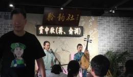 赏中秋（蒋、俞调）