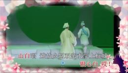 新版梁祝