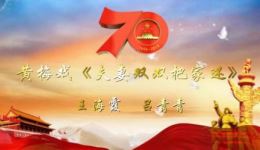 黄梅戏经典《夫妻双双把家还》下载，王海霞吕青青演绎，天仙配选段免费获取下载