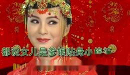 潮剧《出嫁》温毅英蚁淡绒精彩演绎 传统婚俗题材戏曲下载下载