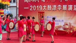 2019漳州大鼓凉伞展演传统非遗舞蹈盛宴，领略闽南独特文化魅力
