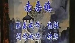 赤桑镇
