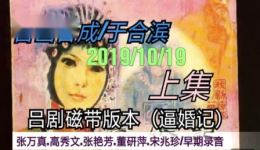 磁带版吕剧《逼婚记》上集下载,经典吕剧资源,传统戏曲珍藏 磁带版吕剧《逼婚记》上集下载,经典吕剧资源,传统戏曲珍藏