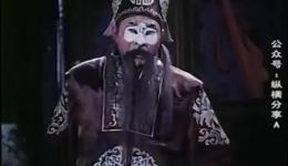 李天保娶亲