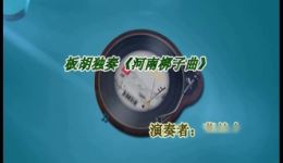 薛首中板胡独奏《河南梆子曲》在线下载,经典板胡戏曲资源一键获取 薛首中板胡独奏《河南梆子曲》在线下载,经典板胡戏曲资源一键获取