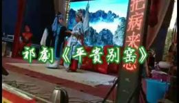 平贵别窑