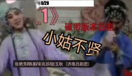 小姑不贤1