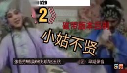 小姑不贤2