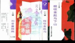 二人转正戏《刘金童探病》石桂琴李凤玉经典演绎，传统二人转精彩呈现下载