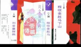 程咬金赶马下山