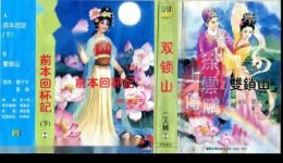 二人转正戏《回杯记》前本下载韩子平董玮经典演绎，传统拉场戏全本呈现下载