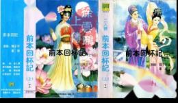 韩子平董玮经典二人转《回杯记》前本下载，明代爱情正戏资源下载