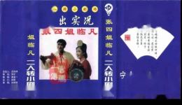 张四姐临凡