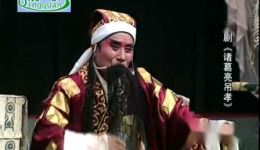 豫剧《诸葛亮吊孝》张枝茂曹君秋主演经典戏曲全场下载