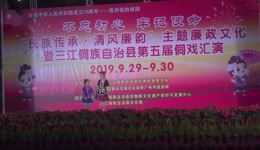 2019广西三江县侗戏《关爱留守儿童》汇演在线观看，聚焦留守儿童题材戏曲