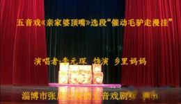 亲家婆顶嘴