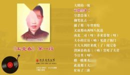 乐亭大鼓《玉堂春》王佩臣1933年百代唱片版mp3下载，经典戏曲资源
