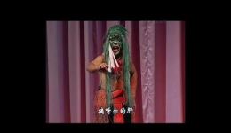 河南南乐县目连戏《目连救母》刘长吉演绎，国家级非遗经典在线下载