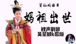 妈祖出世
