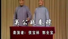 侯宝林郭全宝经典相声《关公战秦琼》mp3下载大全，高清音质畅享传统艺术下载