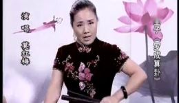 河南坠子《罗成算卦》全剧MP3免费下载 郭永章等名家经典演绎下载