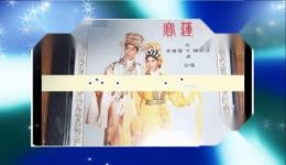 粤剧《宝莲灯》音频mp3下载 - 李宝莹文千岁陈好逑经典演绎