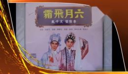 粤剧《六月飞霜》文千岁李宝莹音频mp3下载 - 经典粤剧资源在线获取