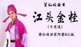 莆仙戏《江头金桂·千里送》高清视频mp3下载，游金锁郑惠华演绎，经典戏曲片段下载