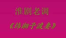 韩湘子渡妻