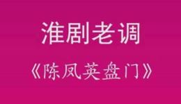陈凤英盘门