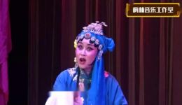 北路梆子《魏虎劝三妹子》戏曲mp3/mp4下载-高清正版戏曲资源