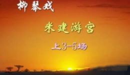 密建游宫
