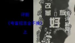 夸富招亲金不换