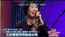 国家一级演员王万梅晋剧《祥菱镜》在线观看，经典传统戏曲资源下载