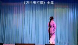陆丰市正字戏《方世玉打擂》全集下载,高清戏曲视频mp4/mp3资源,非遗正字戏经典 陆丰市正字戏《方世玉打擂》全集下载,高清戏曲视频mp4/mp3资源,非遗正字戏经典