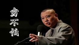 郭德纲单口相声《穷不怕》全集MP4/MP3高清资源下载 - 正版相声视频免费获取下载